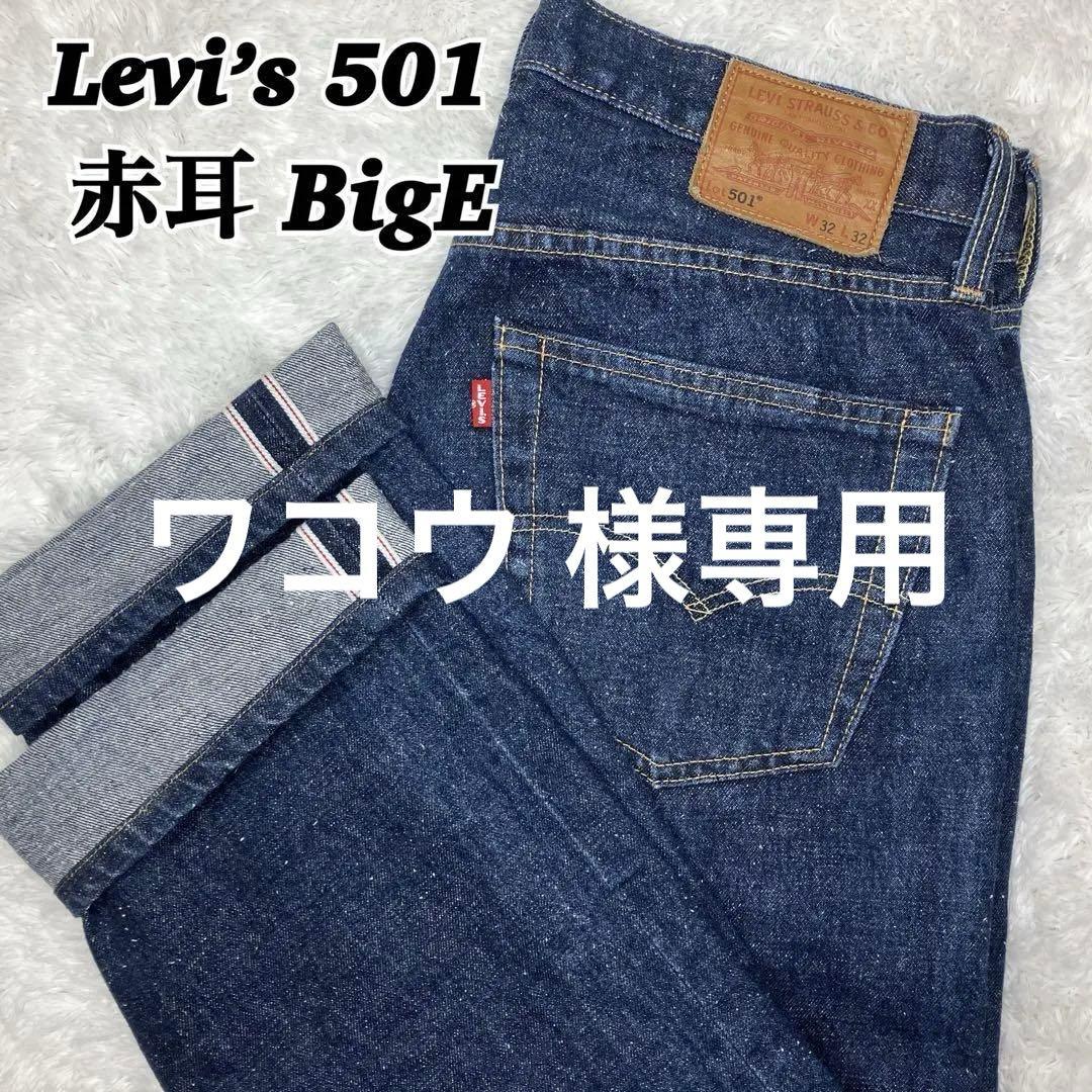 Levi’s 501 プレミアム 赤耳 BigE 濃紺　クロカン　W32