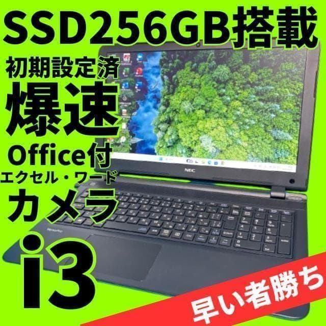 売り尽くしセール♪カメラ付！★MO2021付！NECノートPC i3 SSD搭載