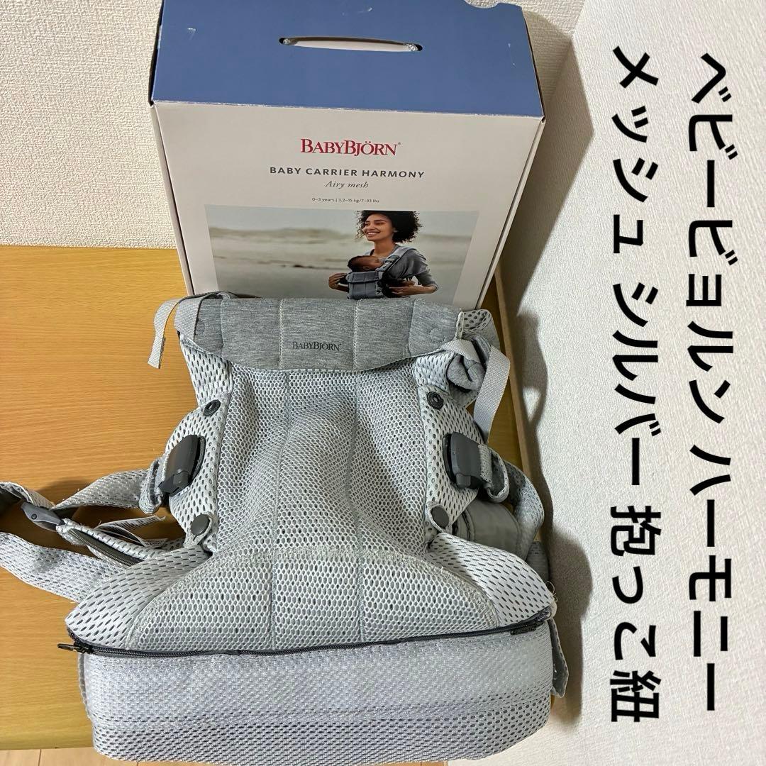 ベビービョルン ハーモニー メッシュ シルバー 抱っこ紐