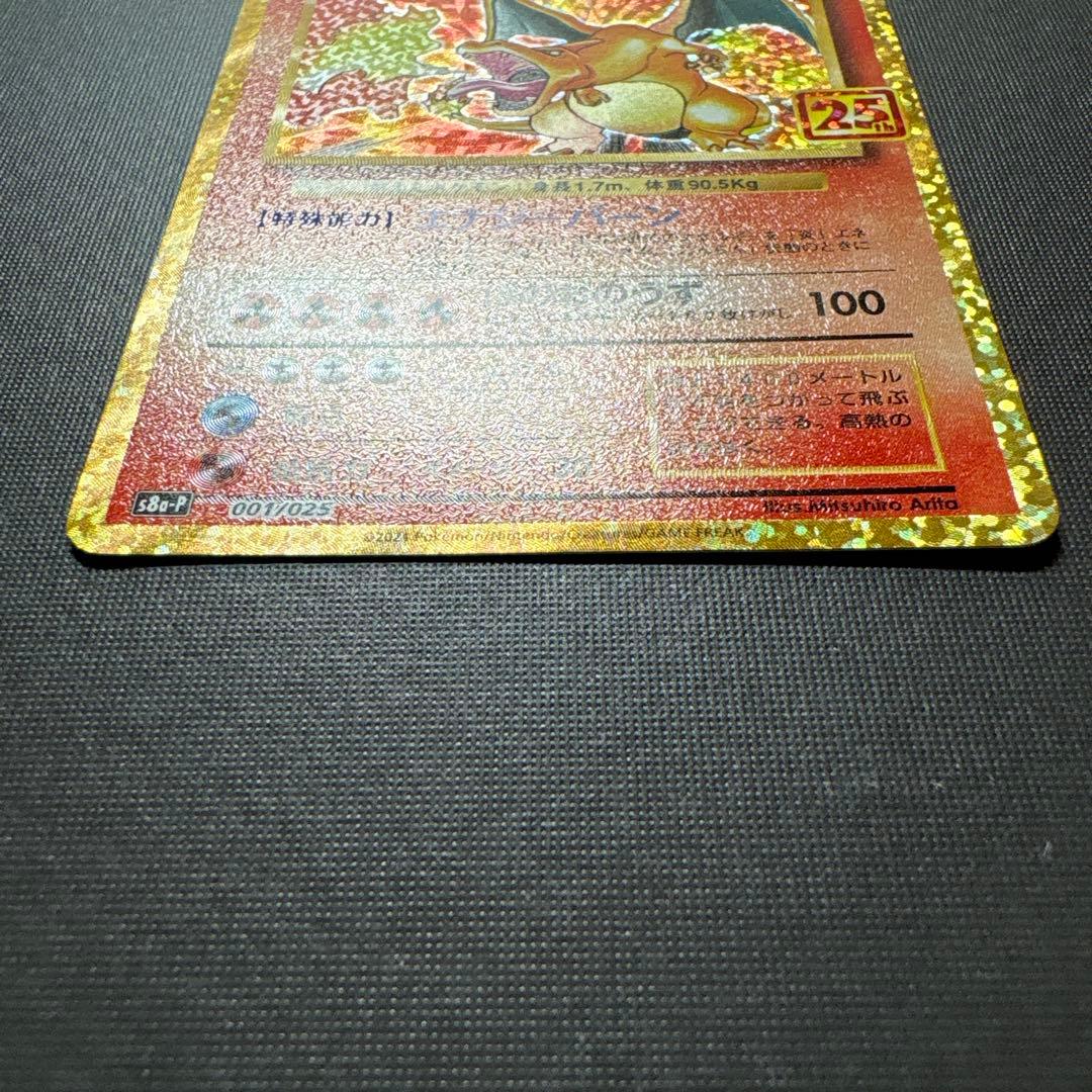 《極美品》リザードン25周年プロモ