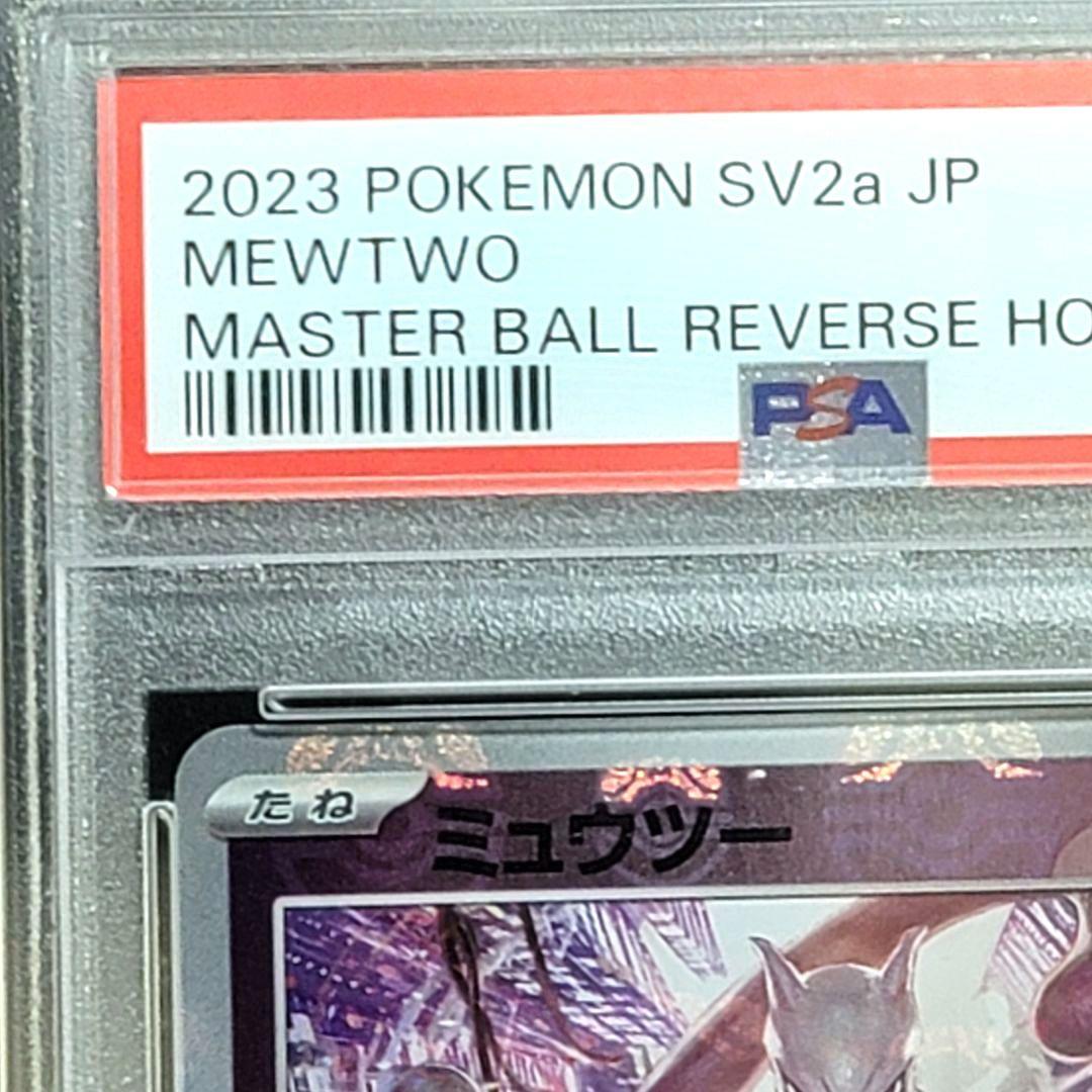 PSA10 ミュウツー マスターボールミラー 150/165 ポケモンカード
