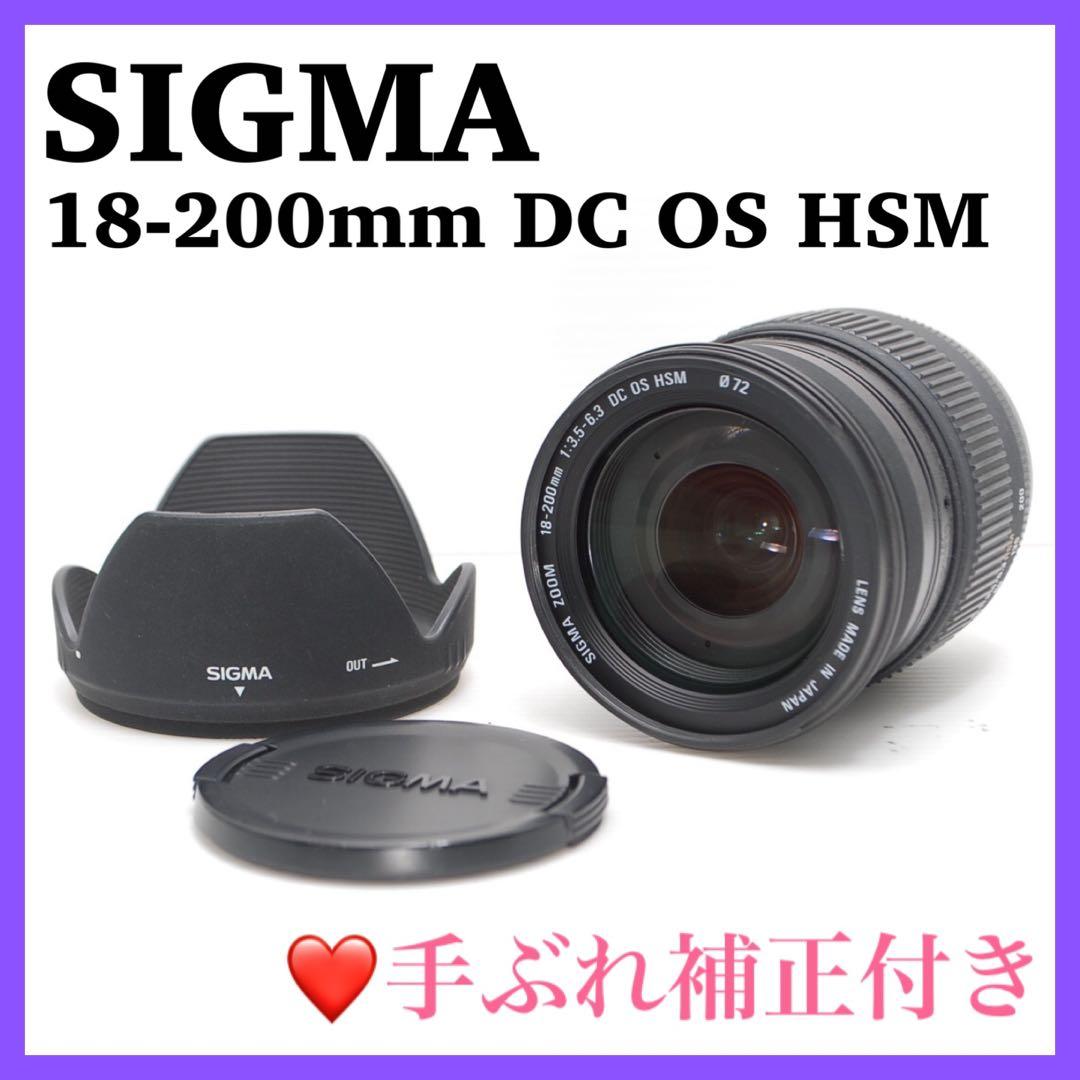❤️SIGMA 18-200mm❤️DC OS HSM 軽量で持ち運びOK 美品