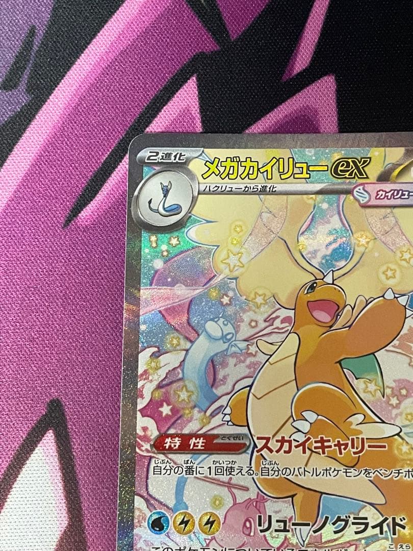 ポケモンカードゲーム メガドリームex メガカイリューex SAR
