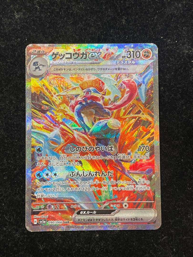 ゲッコウガex SAR 090/066 ポケカ ポケモンカード