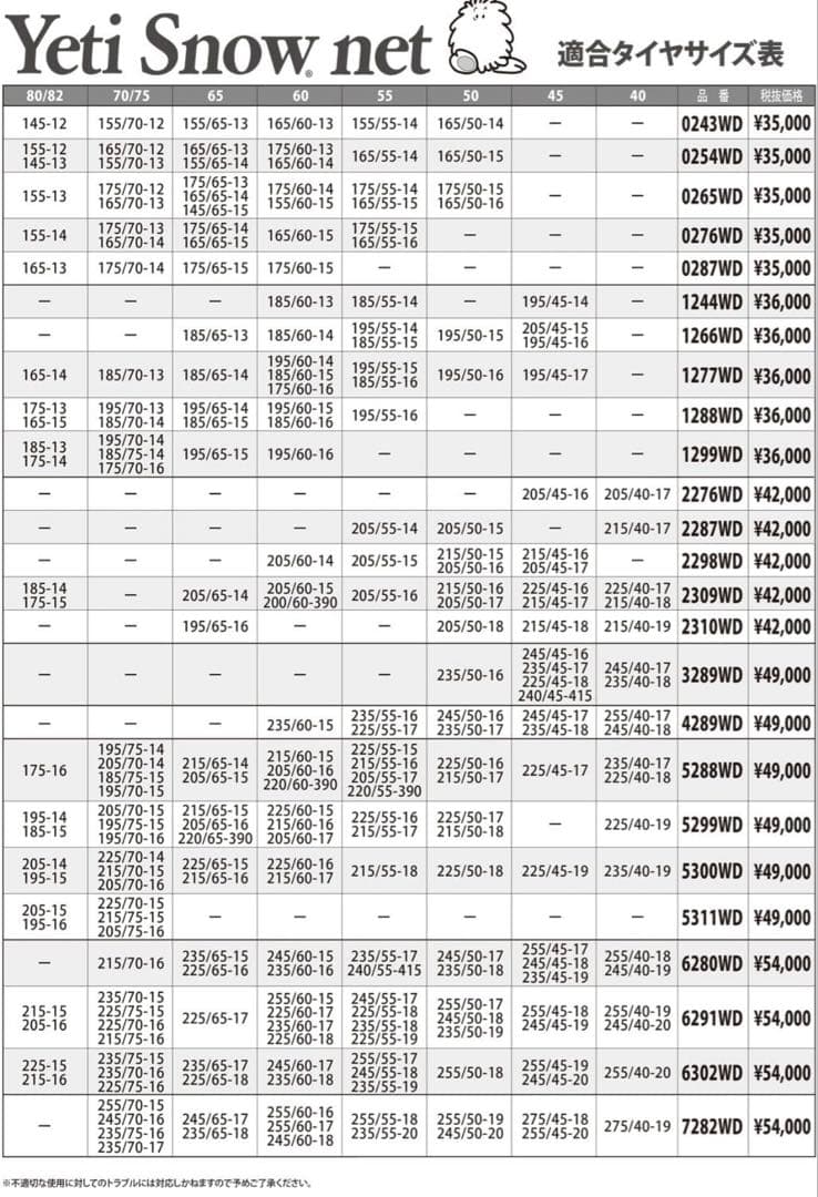 タイヤチェーン　イエティスノーネット　品番6291WD