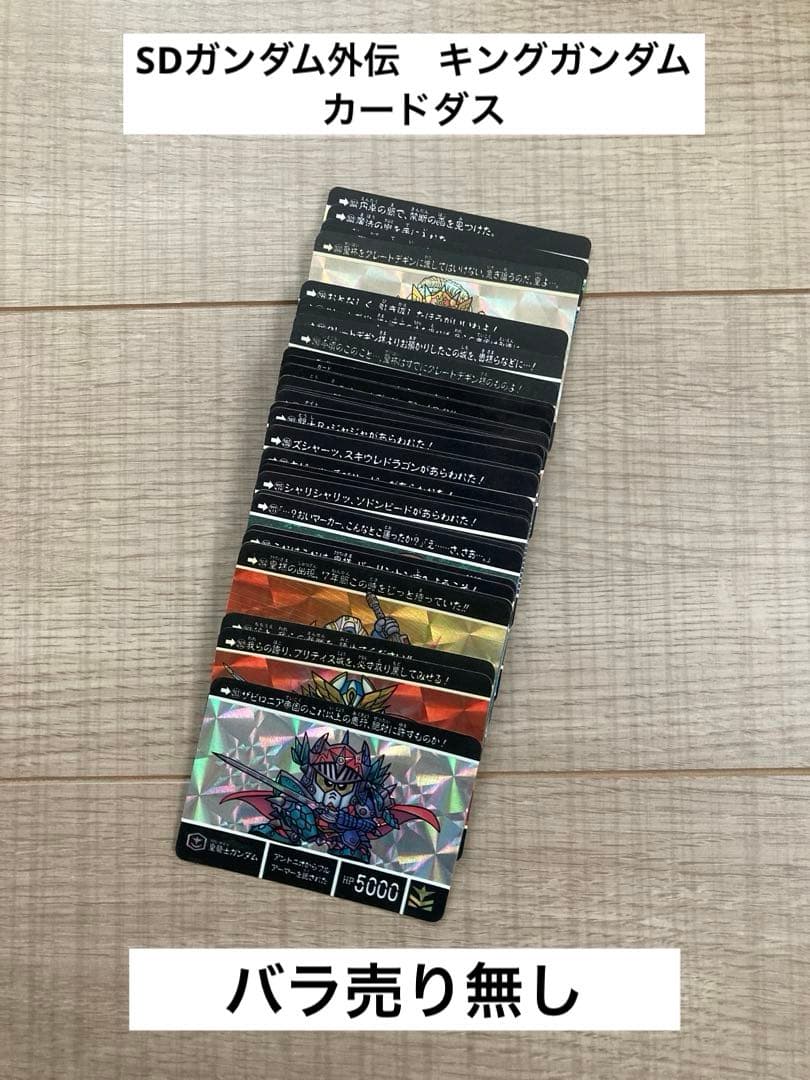 SDガンダム外伝 キングガンダム　カードダス　フルコンプリート