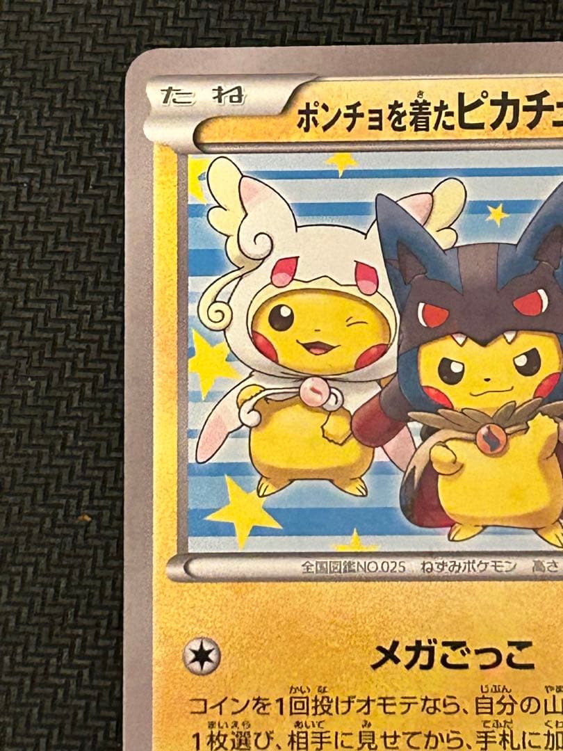 ポケモンカード ポンチョを着たピカチュウ プロモ ポンチョピカチュウ