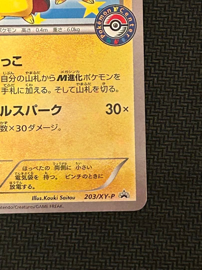 ポケモンカード ポンチョを着たピカチュウ プロモ ポンチョピカチュウ