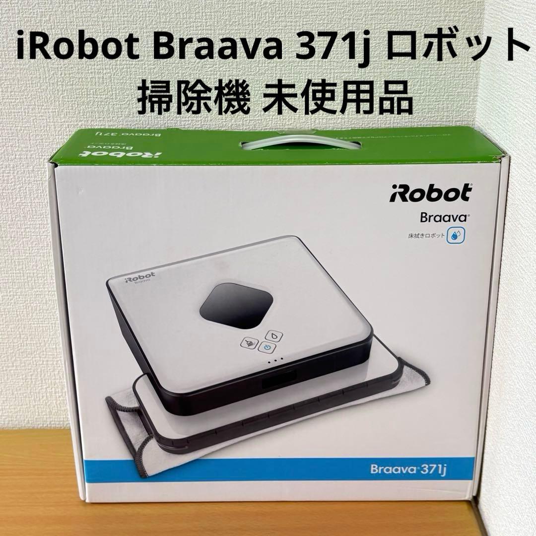 iRobot Braava 371j ロボット掃除機 未使用品