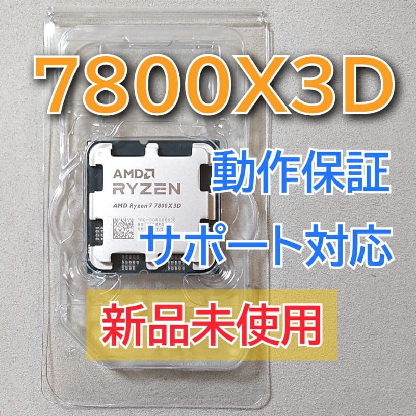 新品未使用☆AMD Ryzen 7 7800X3D Socket AM5 8コア