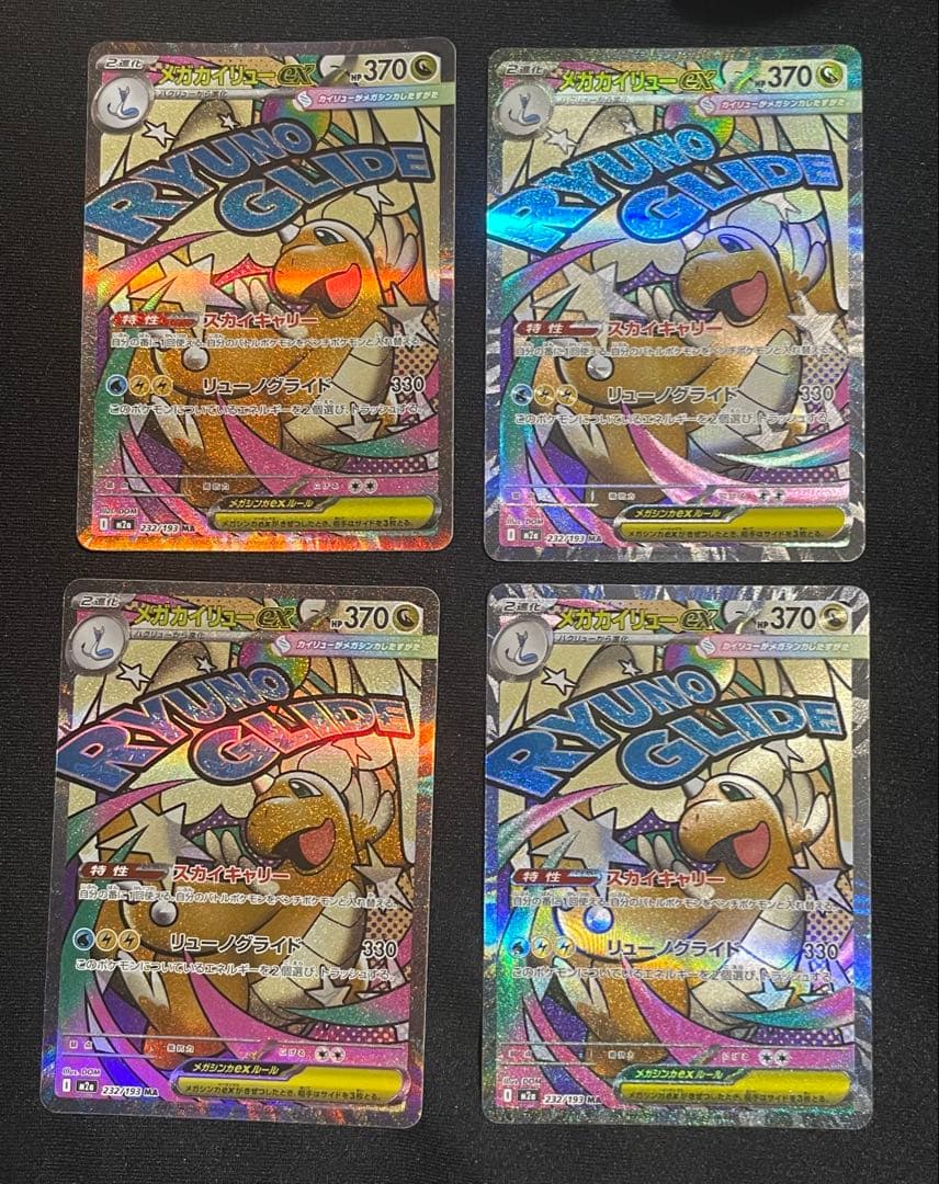 メガカイリューex MA [M2a 232/193 MEGAドリームRANK A