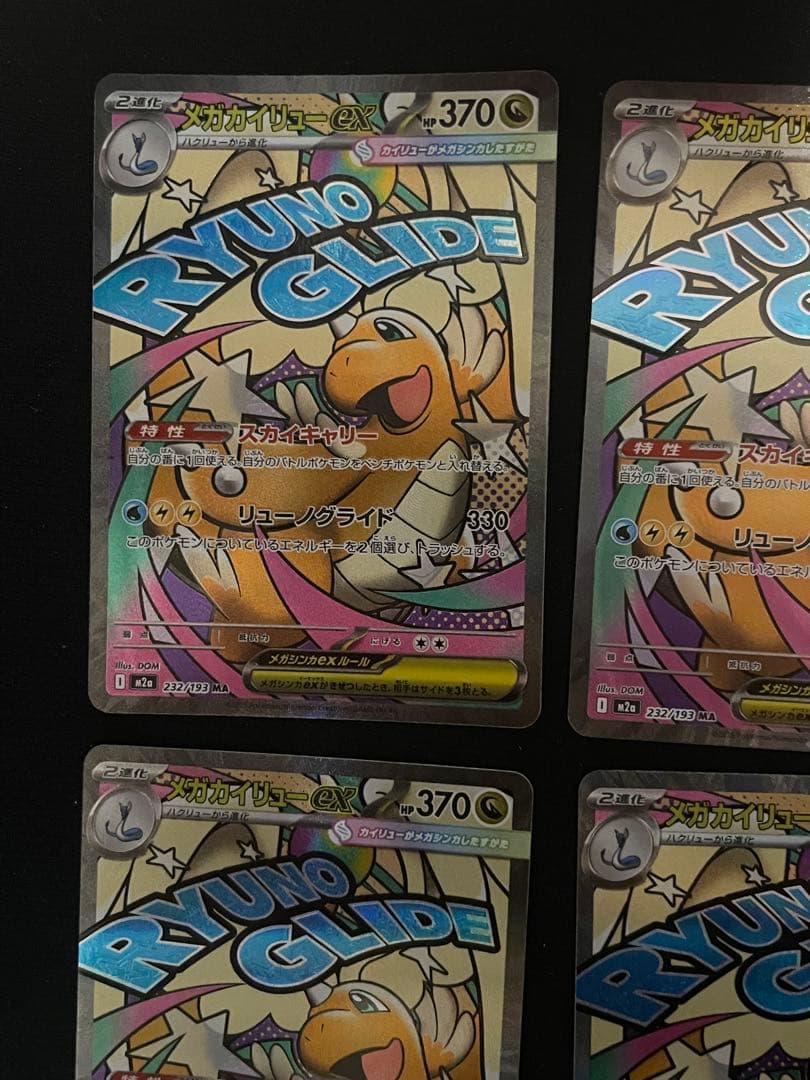 メガカイリューex MA [M2a 232/193 MEGAドリームRANK A