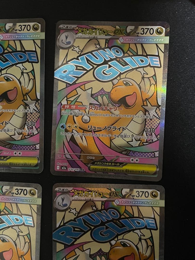 メガカイリューex MA [M2a 232/193 MEGAドリームRANK A