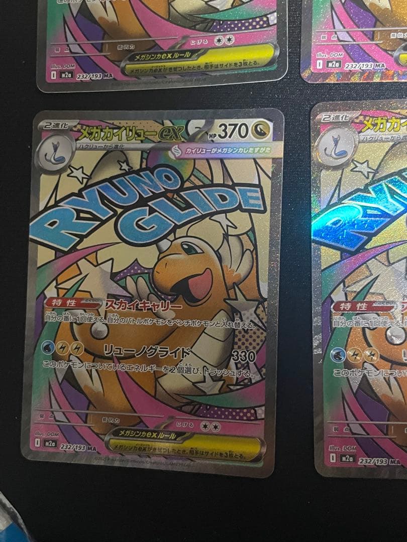 メガカイリューex MA [M2a 232/193 MEGAドリームRANK A