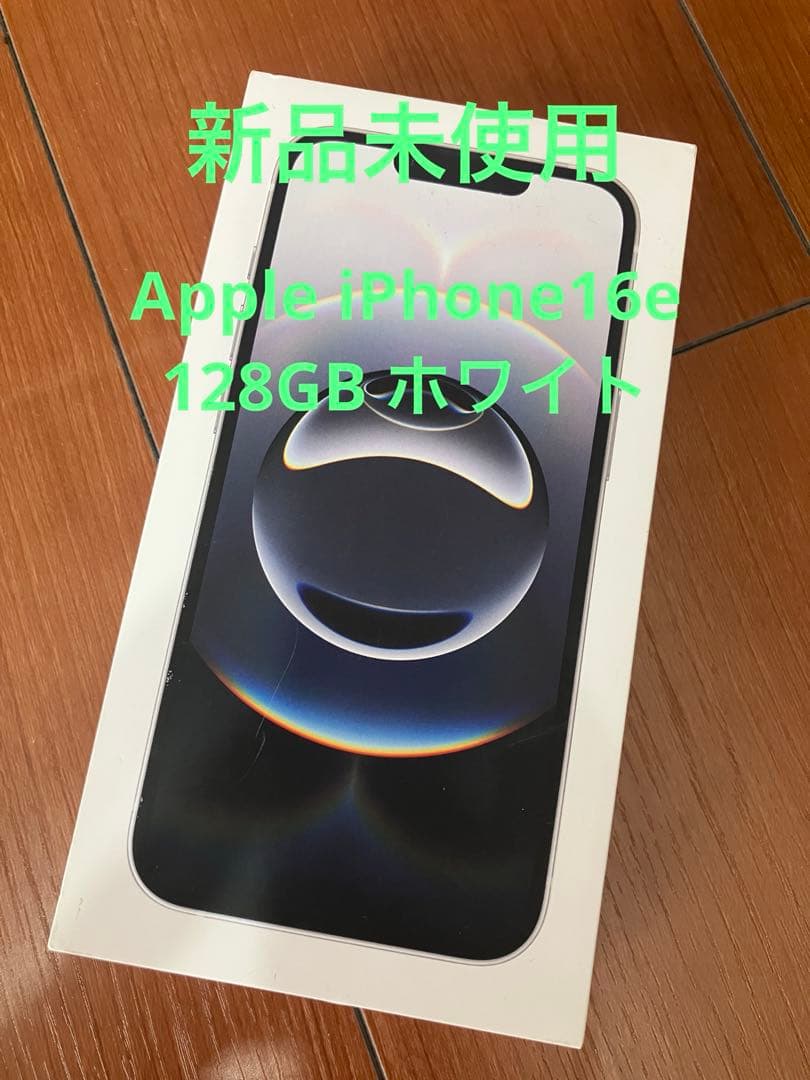 太*吉様 【新品未使用】AppleiPhone16e 128GB ホワイト
