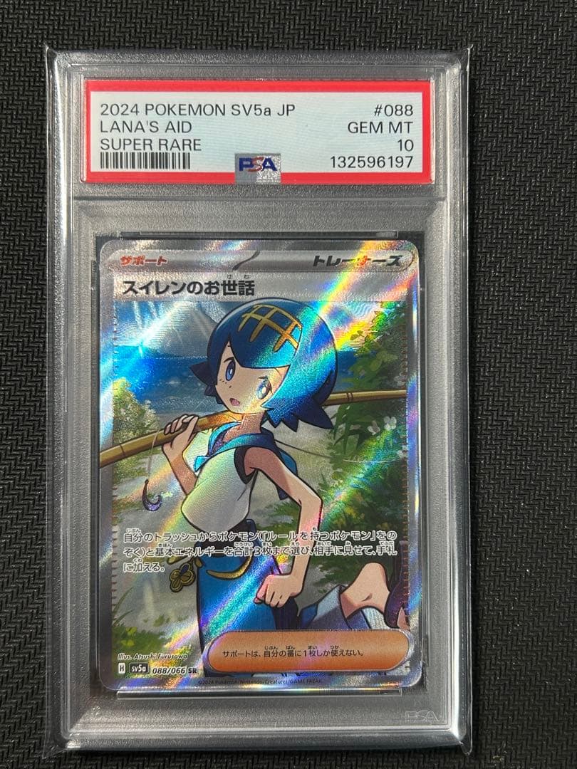 【PSA10 連番2枚セット】スイレンのお世話 SR+SAR クリムゾンヘイズ