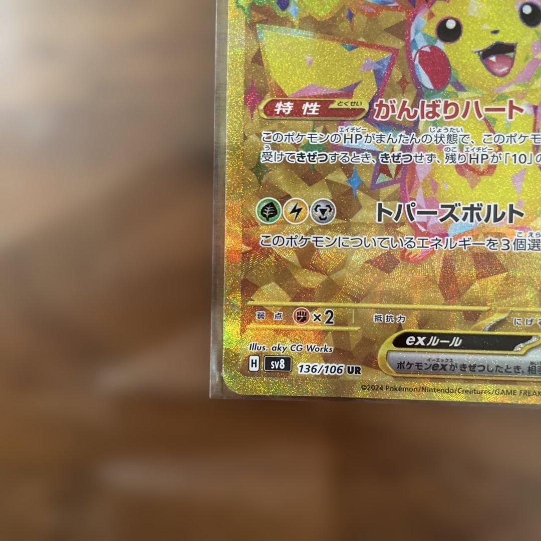 オ*！様 ピカチュウex UR SV8 136/106 超電ブレイカー