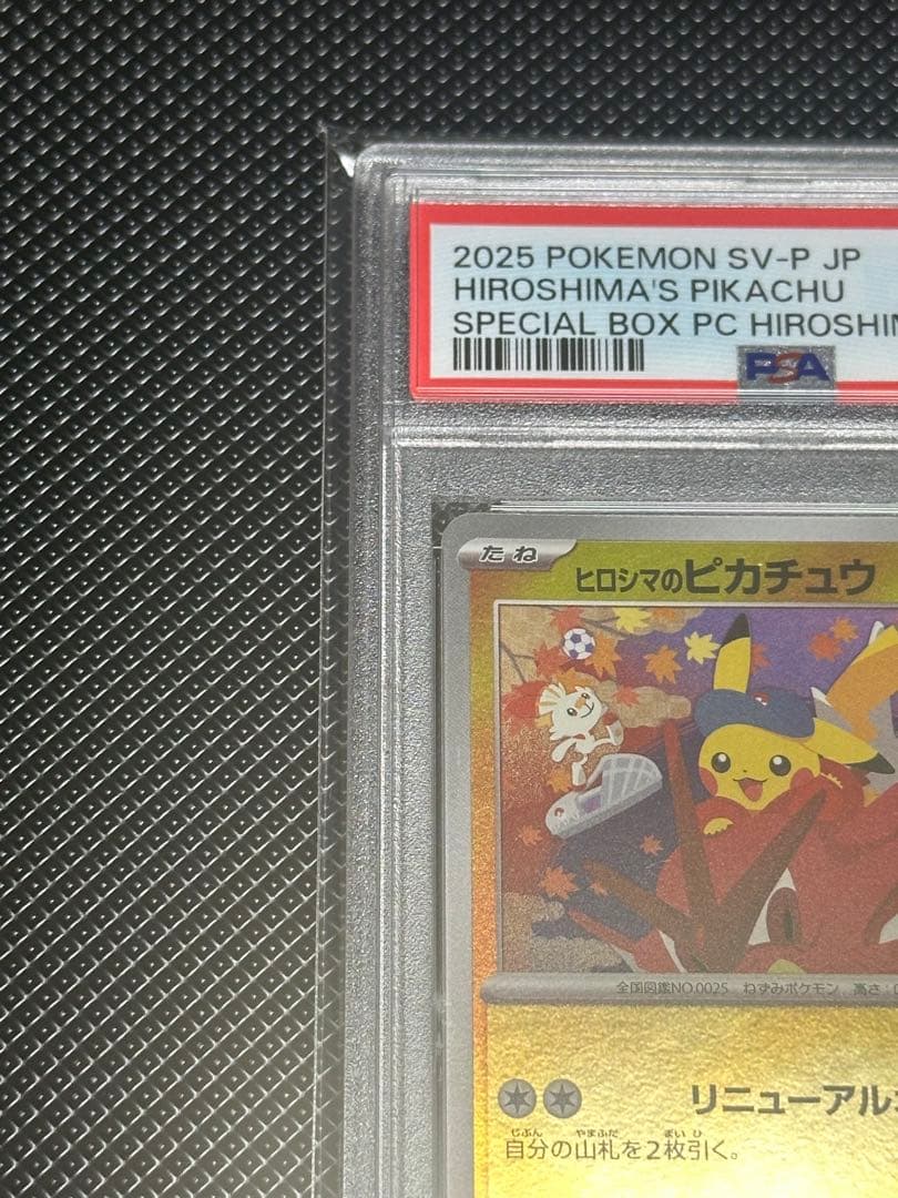 ヒロシマのピカチュウ　psa10