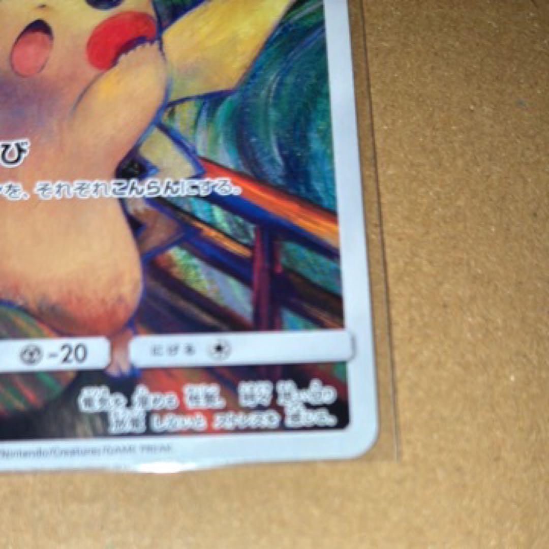 ポケモンカード ムンクピカチュウ ：ムンク展 PROMO SM-Pプロモカード