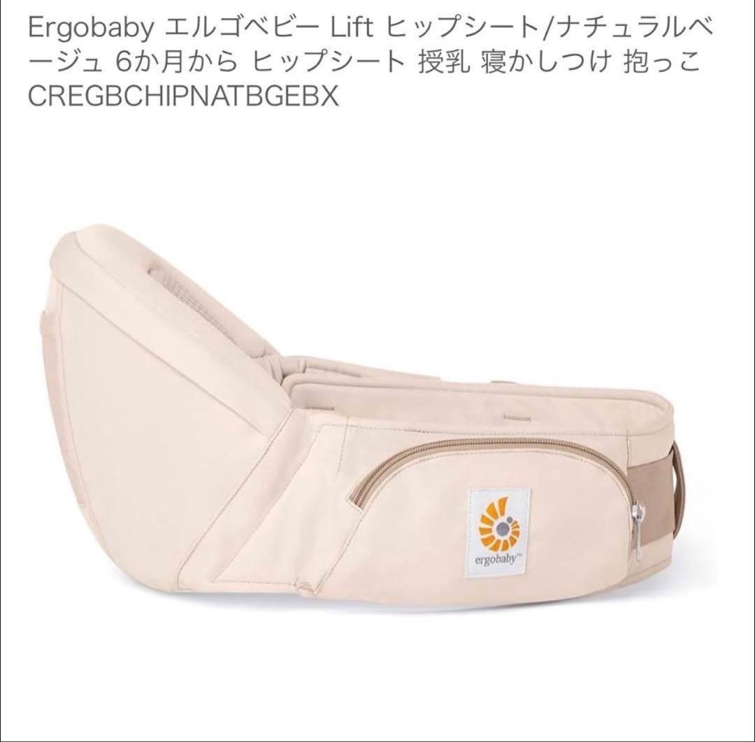 Ergobaby Lift ヒップシート ナチュラルベージュ