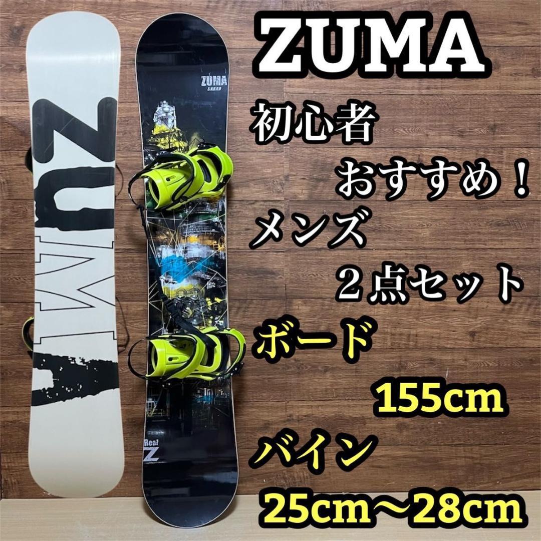 美品　初心者オススメ ZUMA ヅマ　メンズスノーボード2点 ボード 155cm