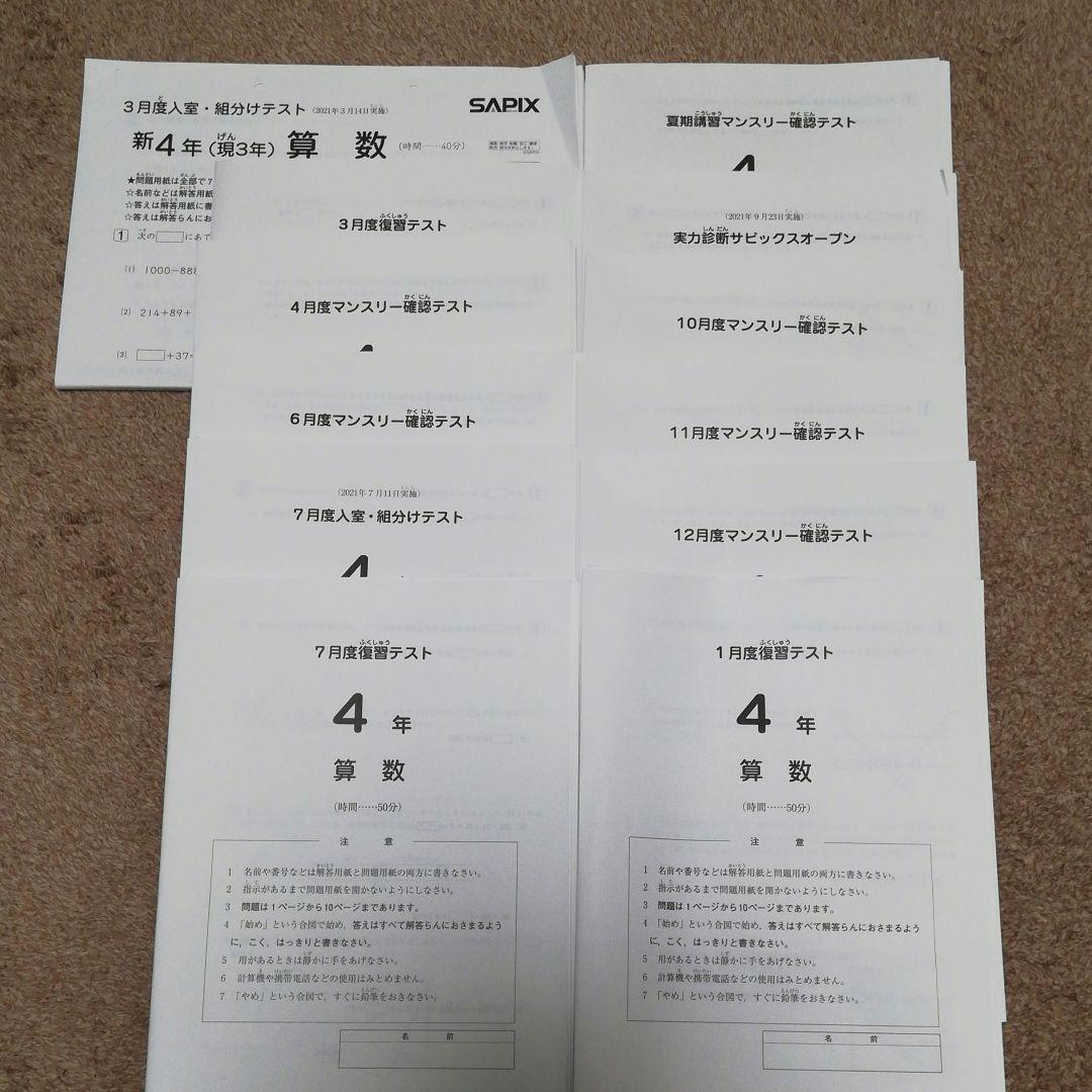 【SAPIXサピックス】2021年度4年生テスト（12回分）