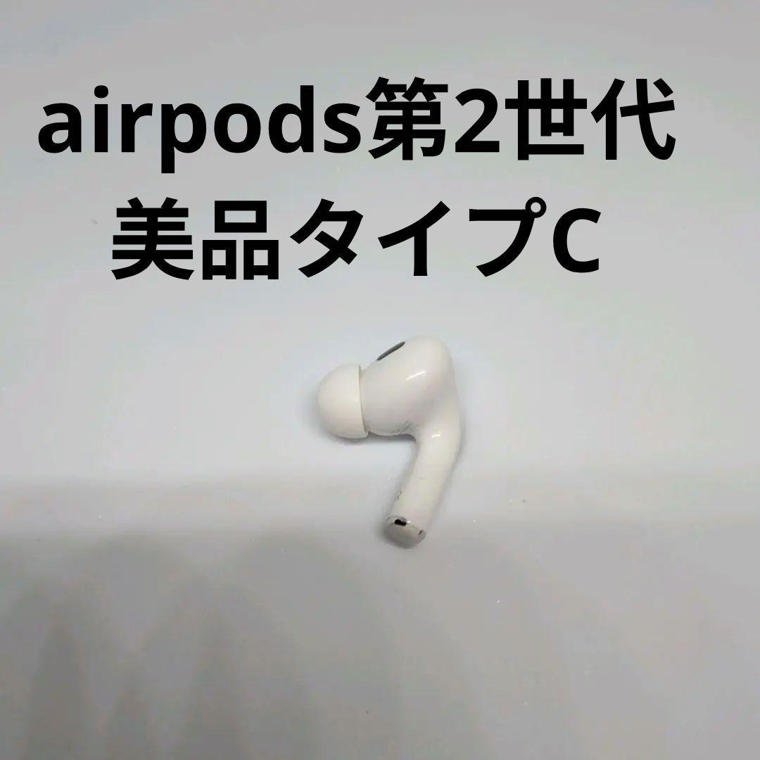 【美品】Apple AirPods Pro 2世代 片耳 R 片方 右耳