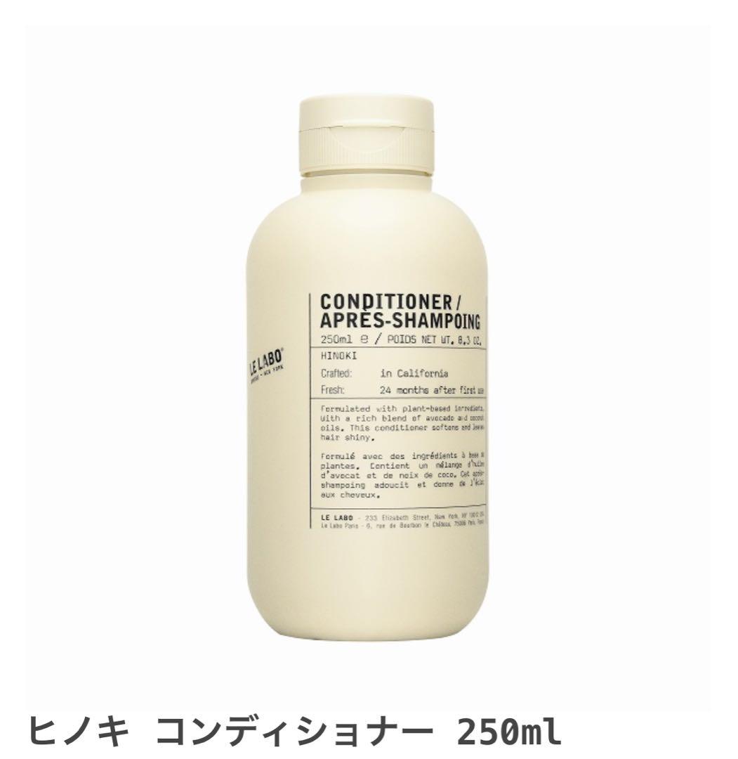 ル ラボ ヒノキ シャンプー・コンディショナー 250ml