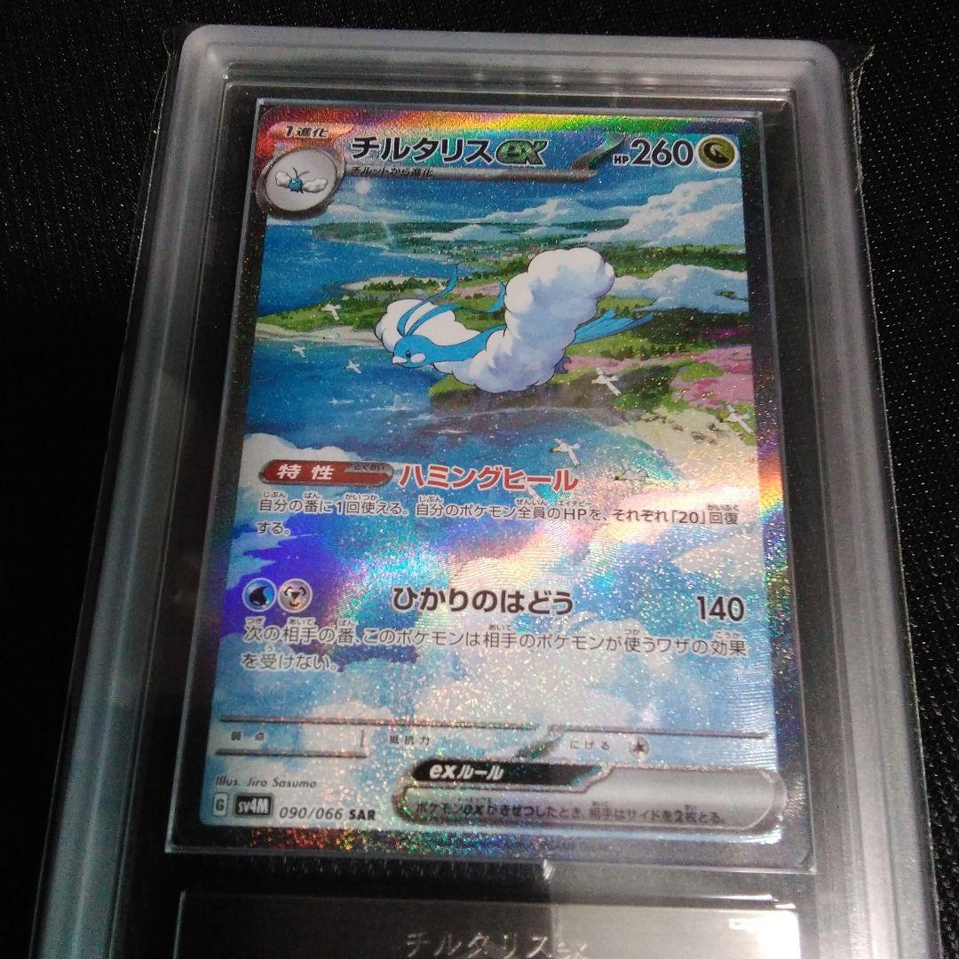 ARS 10 チルタリスEX SAR sv4M