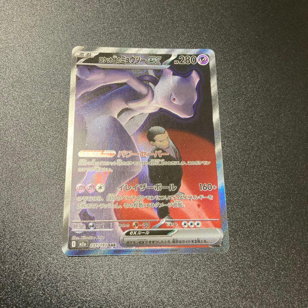 ロケット団のミュウツーex SARポケモンカード　MEGAドリームex
