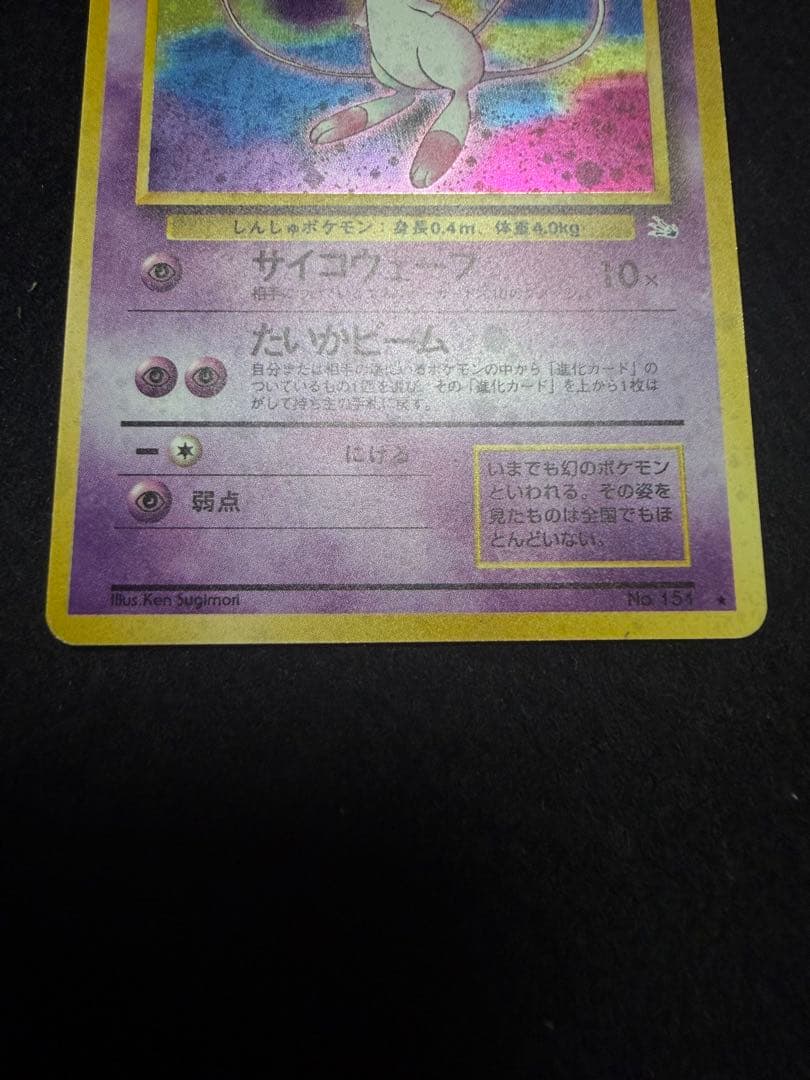 【美品】旧裏　ミュウ