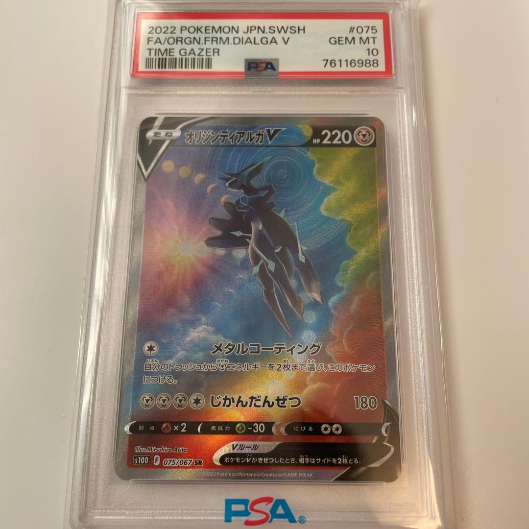 PSA10 オリジンディアルガV SR S10D タイムゲイザー 075/067