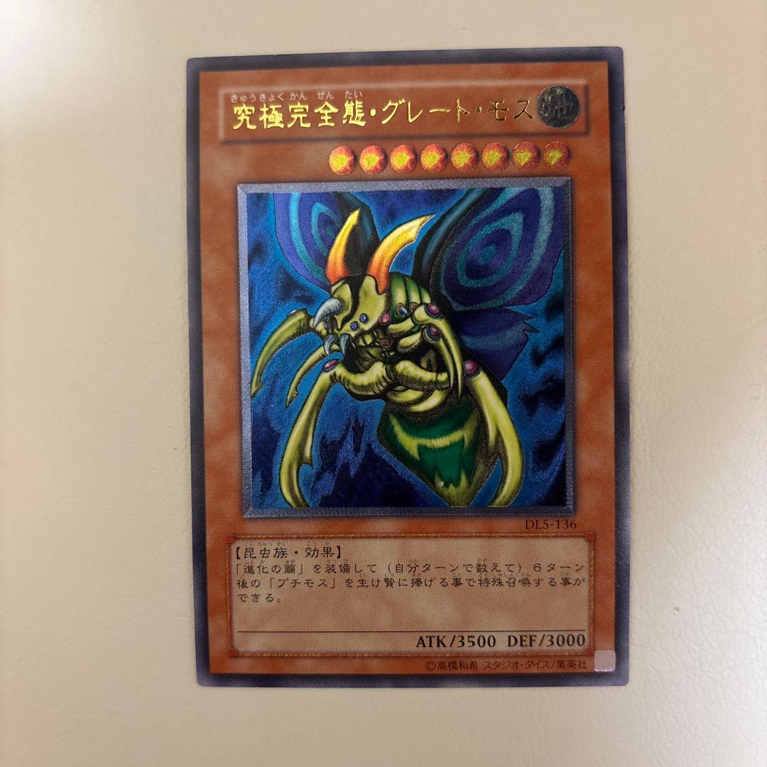 究極完全態・グレート・モス　旧レリーフ　DL5-136 遊戯王カード