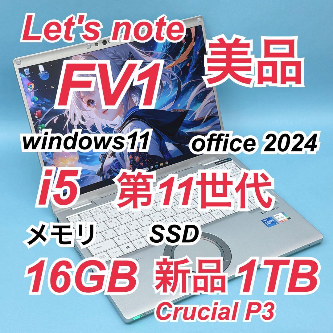 077 美品 新品1TB レッツノート CF-FV1 i5 第11世代 16GB