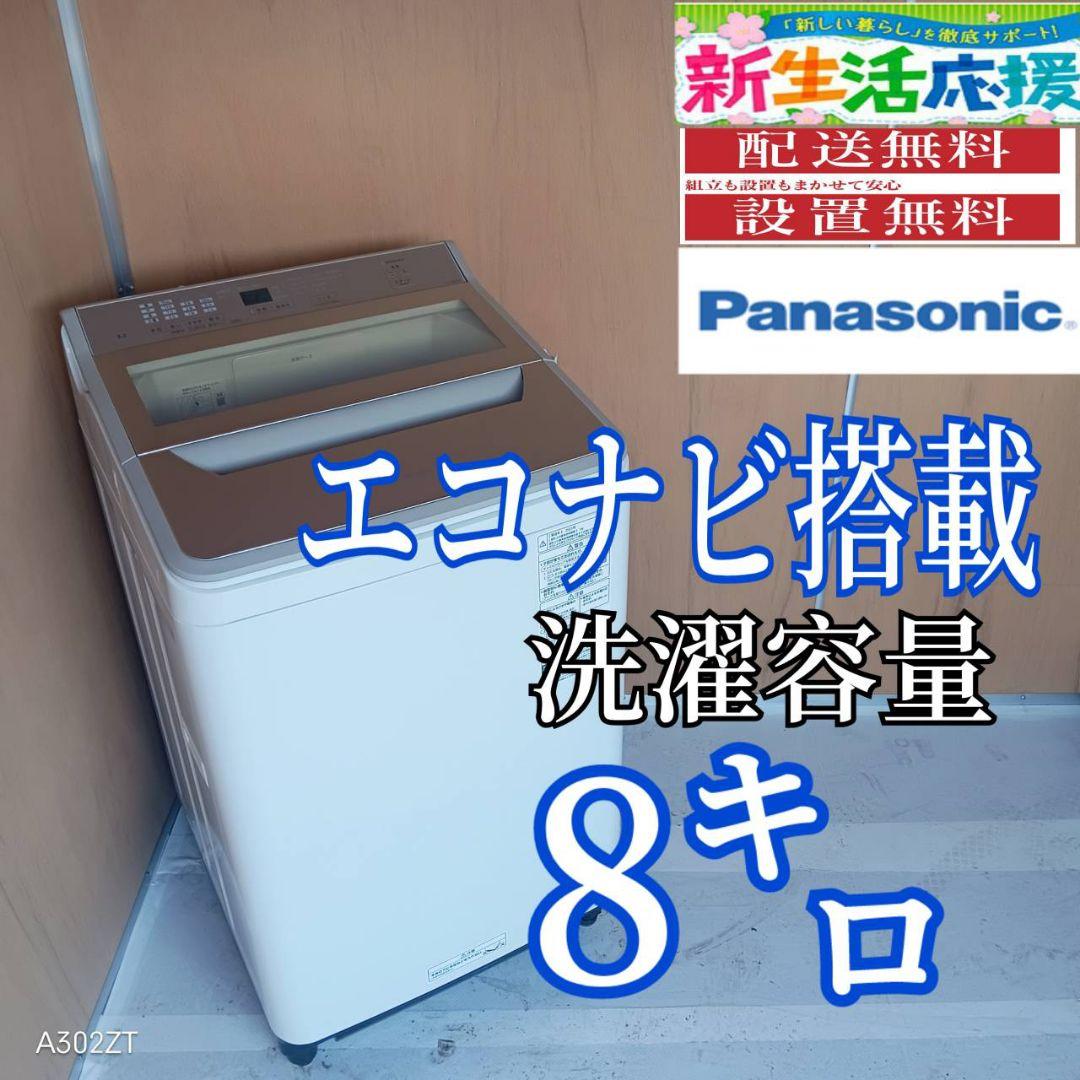 I 16B2 安心保証付き Panasonic洗濯機　容量 8㌔ 　エコナビ搭載
