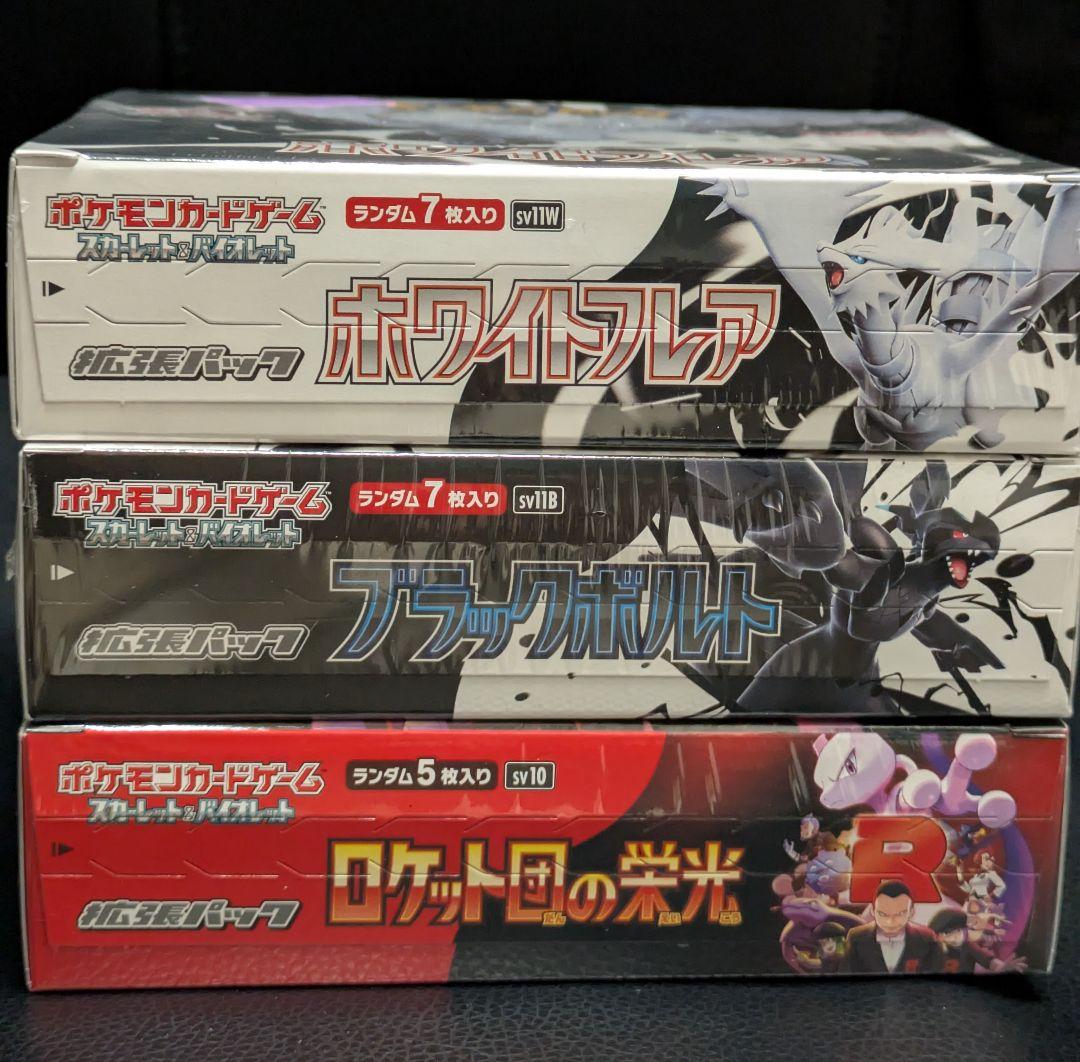 ポケモンカード 未開封BOX3点セット ブラックボルト他 シュリンク付