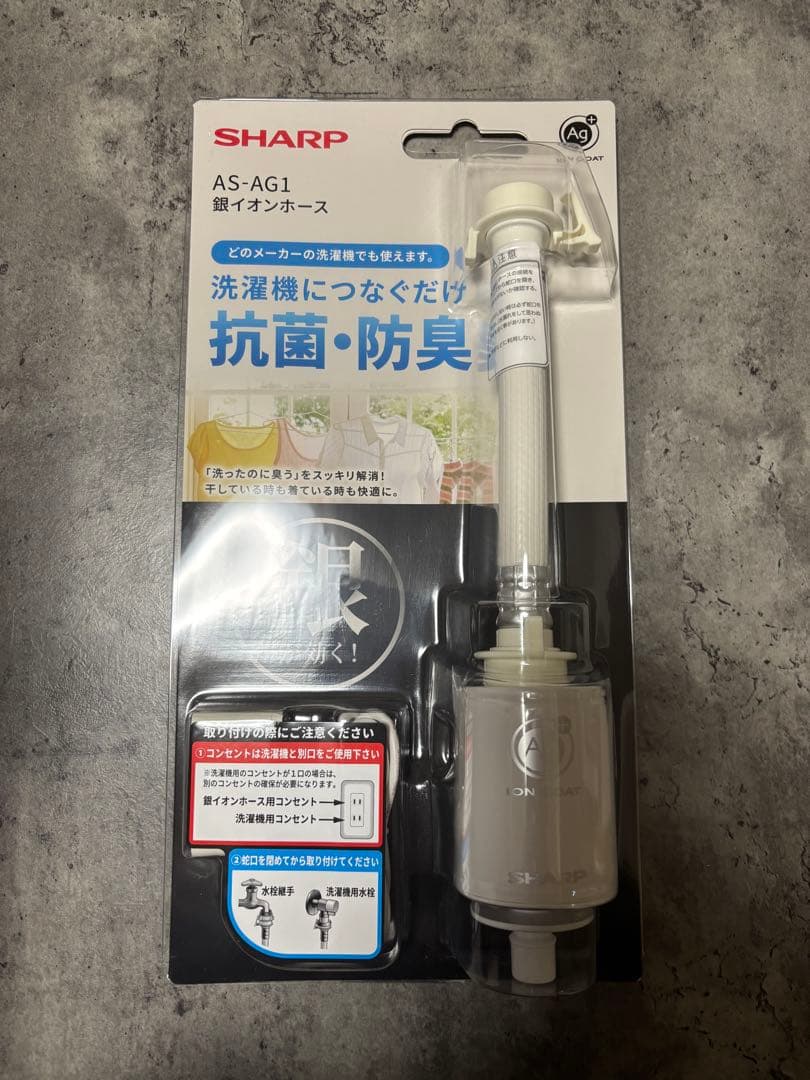 SHARP AS-AG1 銀イオンホース 抗菌・防臭