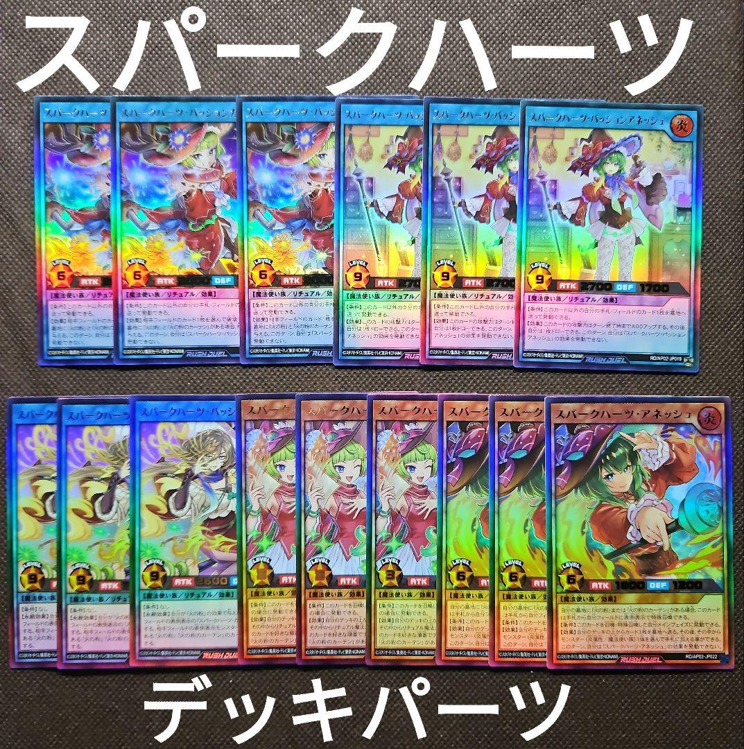 リベンジ・ハーツ スパークハーツ デッキパーツまとめ 遊戯王ラッシュデュエル