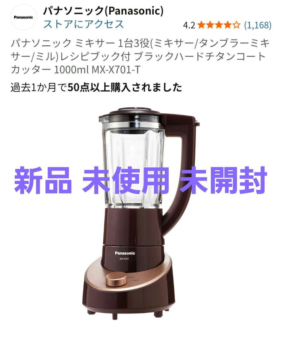 パナソニック MX-X701-T ミキサー 1000mL ブラウン