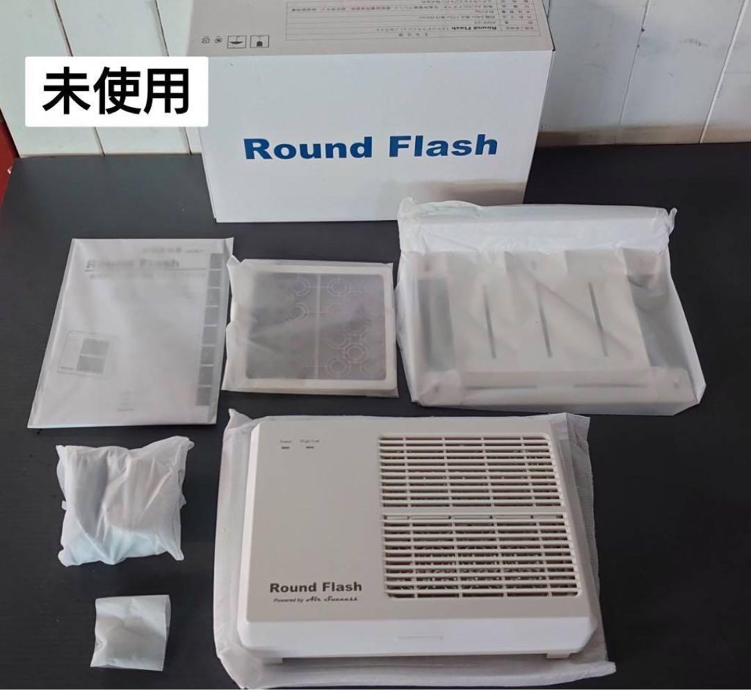 【未使用】オゾン発生機 RoundFlash AirnessII ASRF-22
