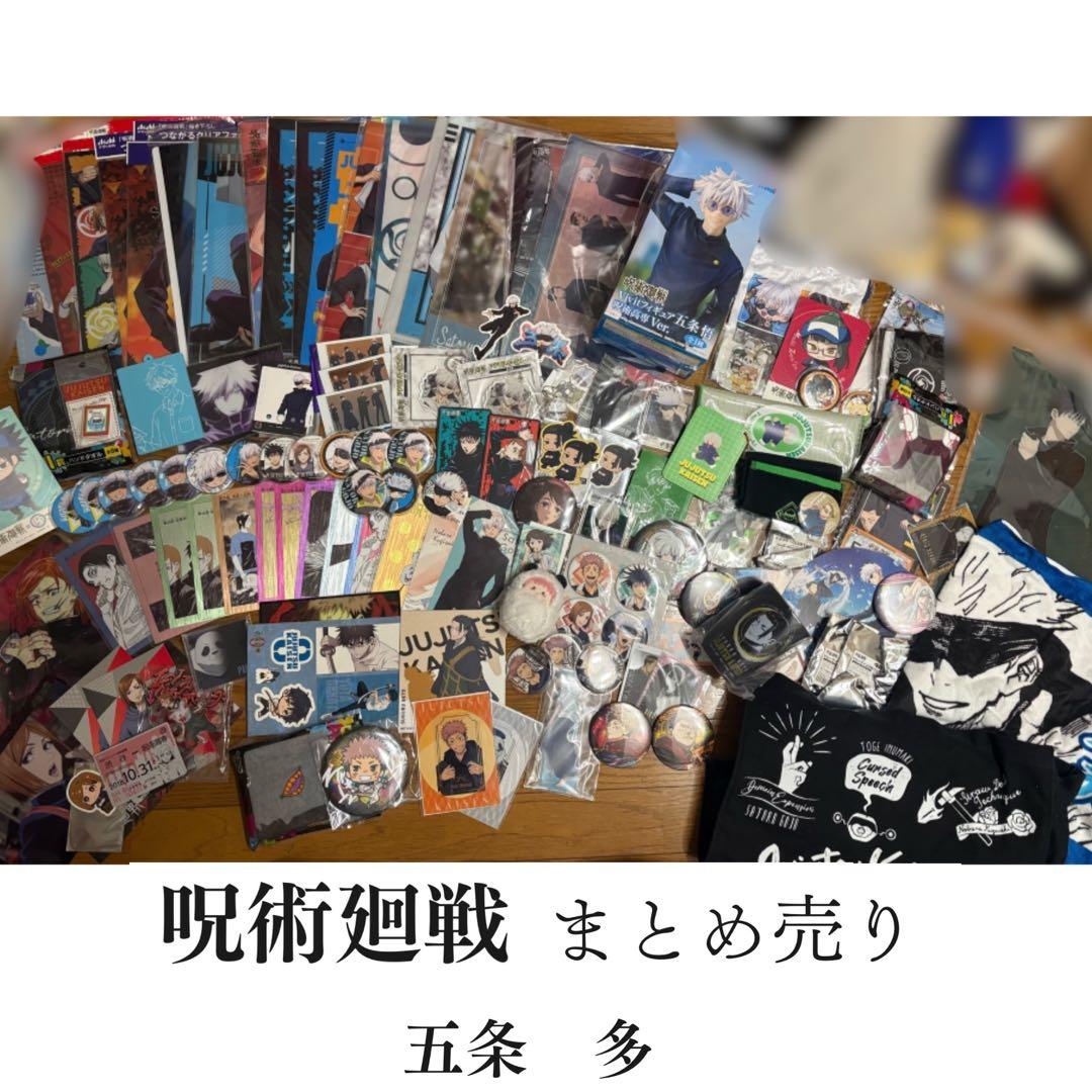 呪術廻戦 グッズまとめ 120点　五条悟
