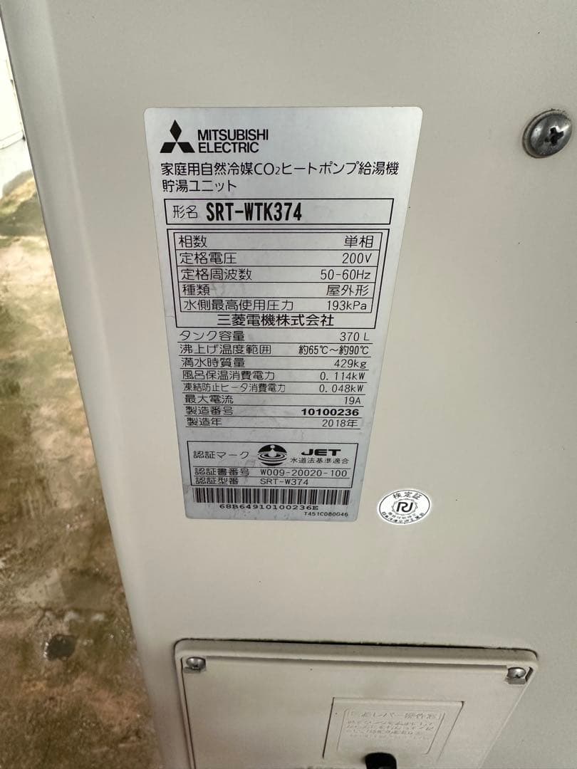 MITSUBISHI SRT-WTK374 ヒートポンプ給湯器