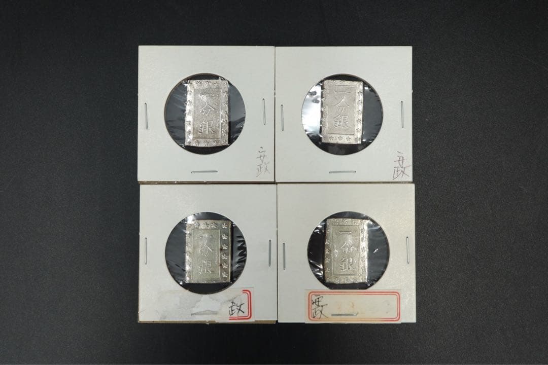 安政一分銀 11枚 状態良好