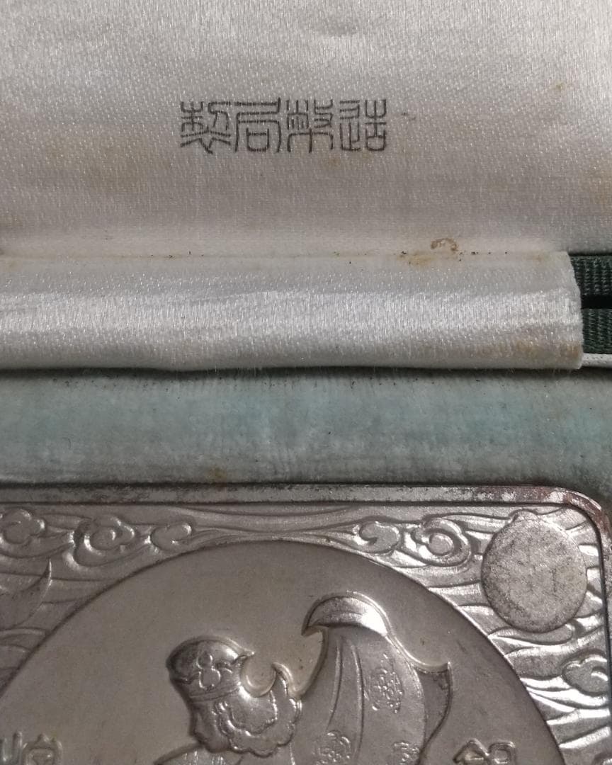 大礼記念京都大博覧会　銀牌