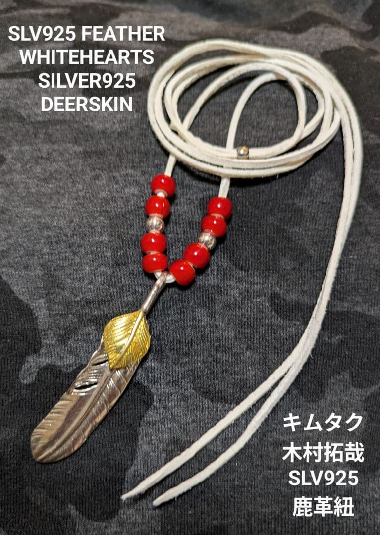 キムタク仕様★SLV925上金ハートフェザー★ホワイトハーツ★鹿革紐★新品未着用