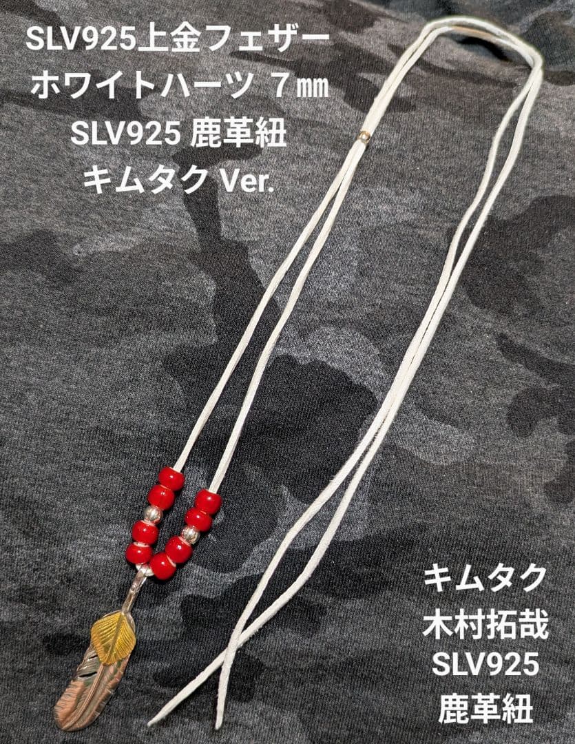 キムタク仕様★SLV925上金ハートフェザー★ホワイトハーツ★鹿革紐★新品未着用