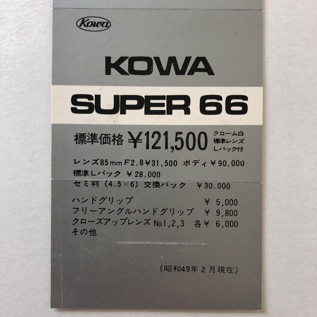 コーワ(KOWA)  スーパー(SUPER)  66  使用説明書　1974年