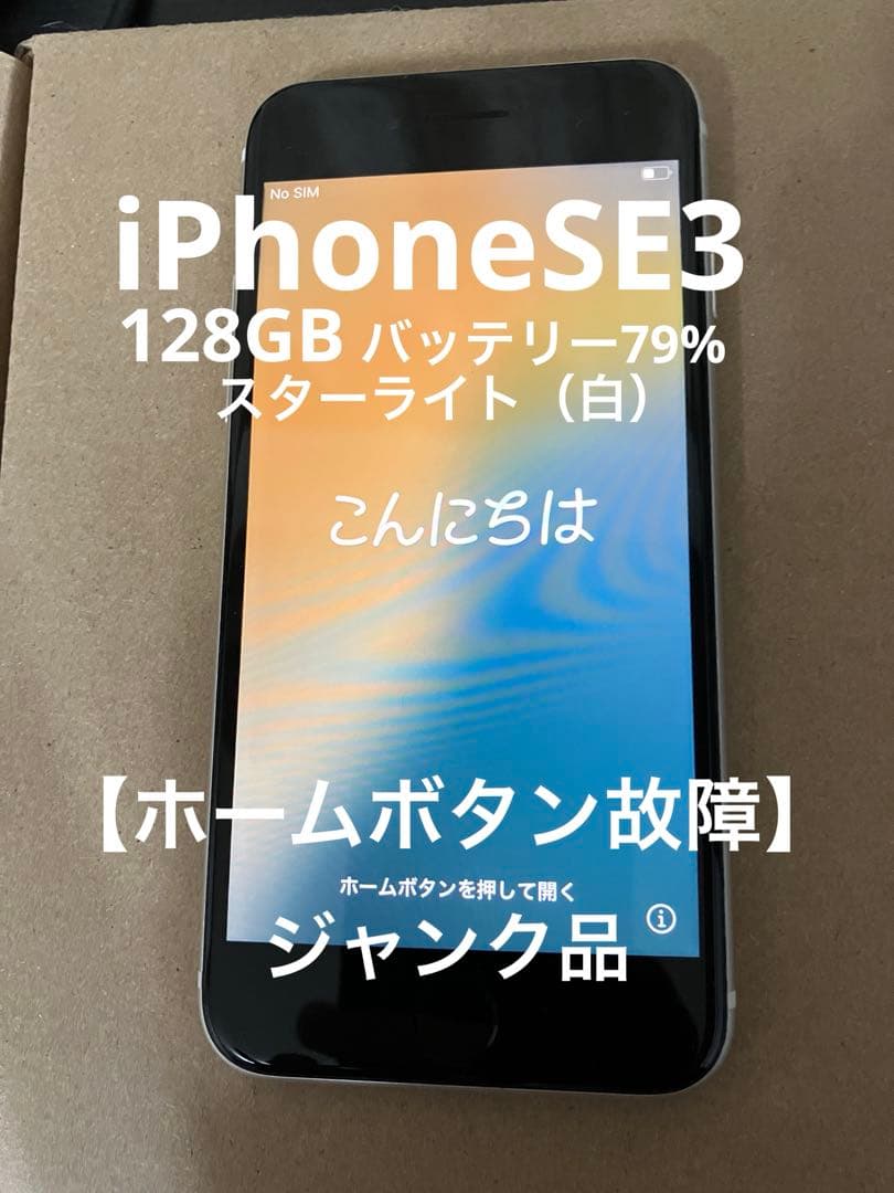 【ホームボタン故障】iPhone SE 第三世代 128GB