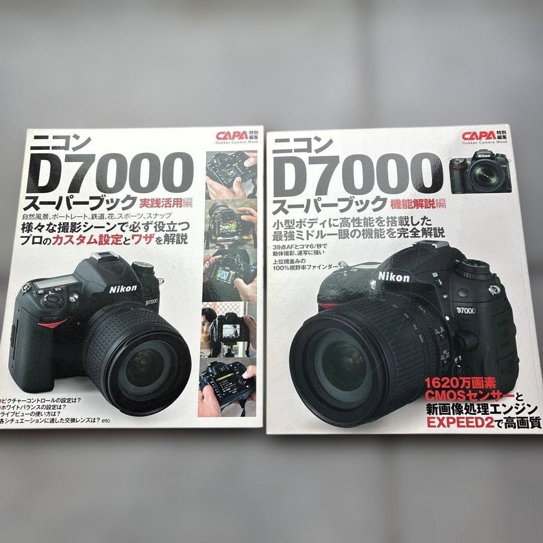 Nikon (ニコン) D7000 18-200VRIIレンズキットケース解説本