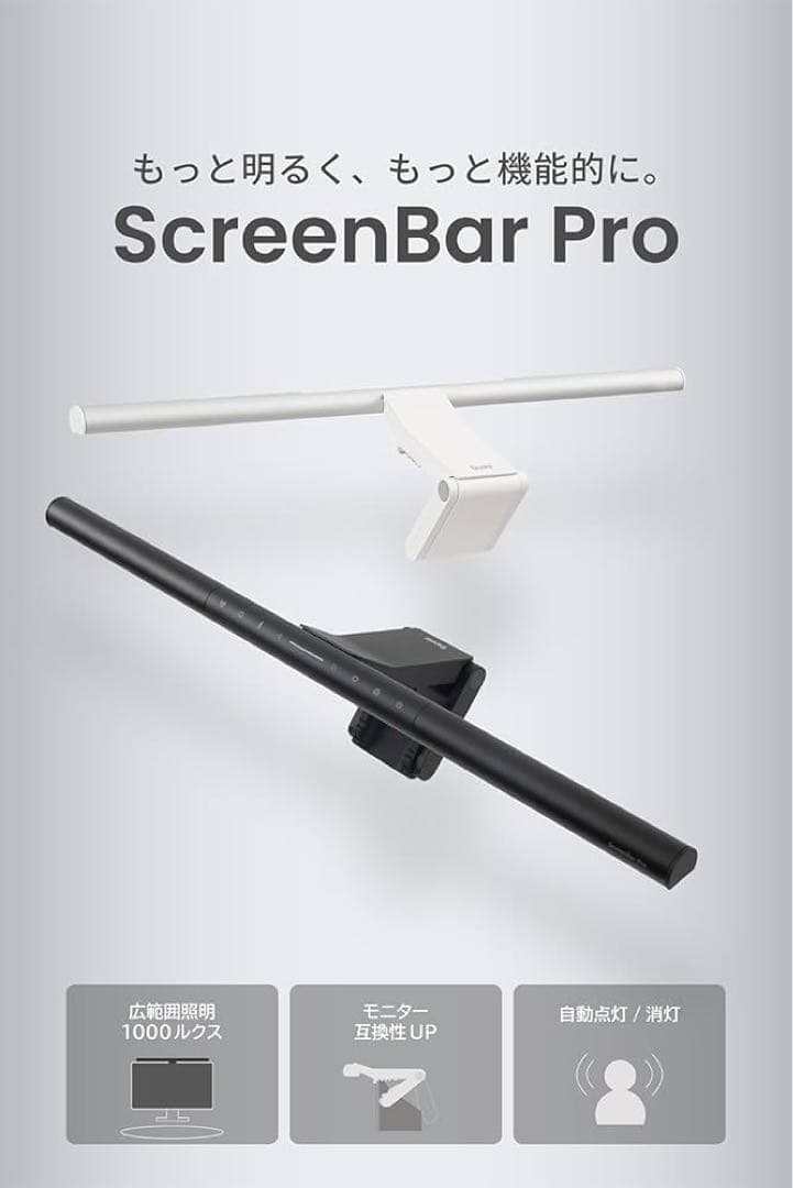 【美品】BenQ ScreenBar Pro モニターライト シルバー